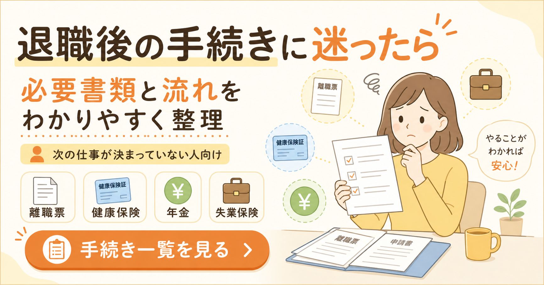 退職後の手続きに迷ったら。必要書類と流れをわかりやすく整理した記事への案内バナー