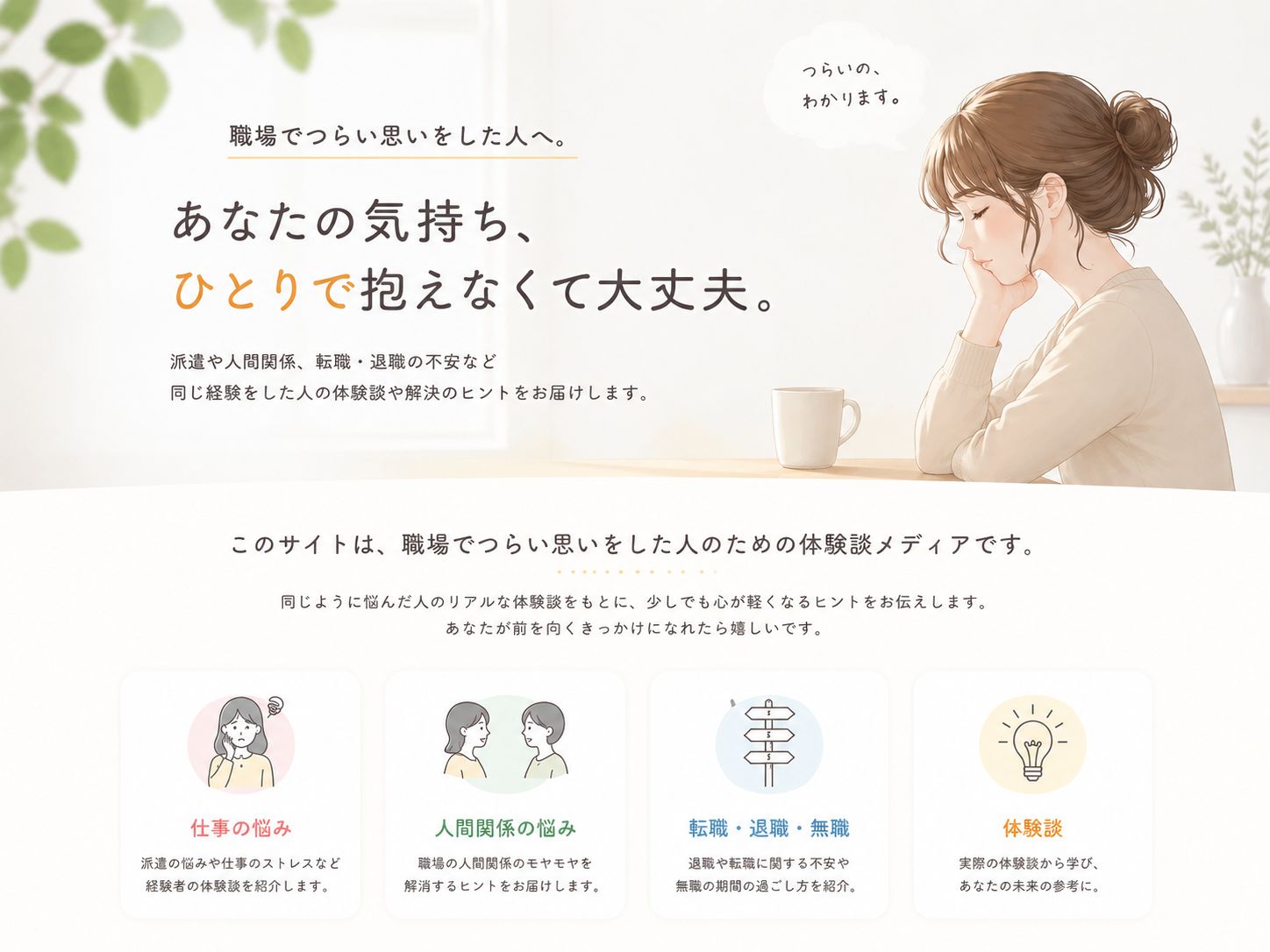 職場でつらい思いをした人へ。あなたの気持ち、ひとりで抱えなくて大丈夫。派遣や人間関係、退職の悩みを実体験ベースで整理しています。